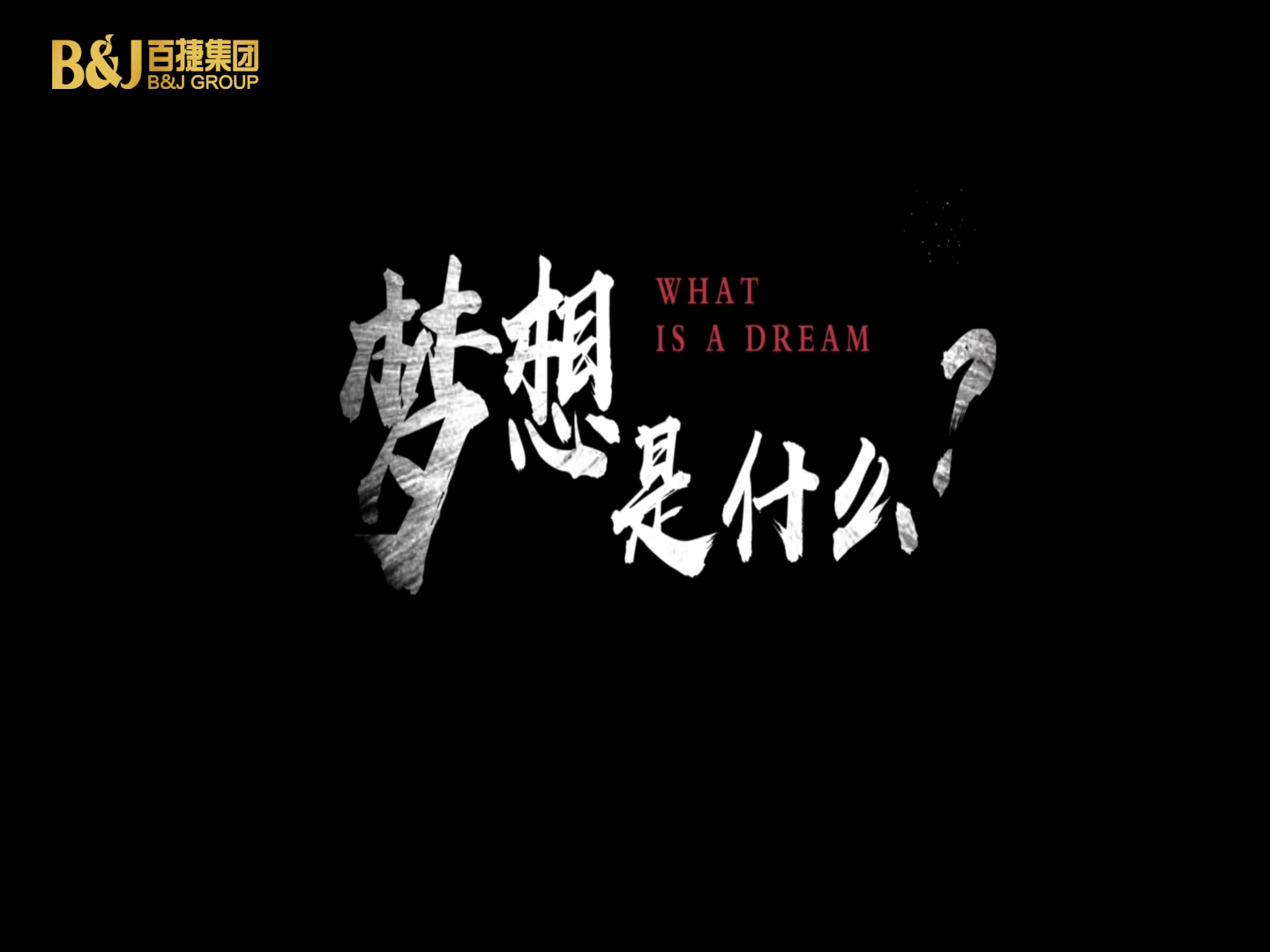 夢(mèng)想是什么？