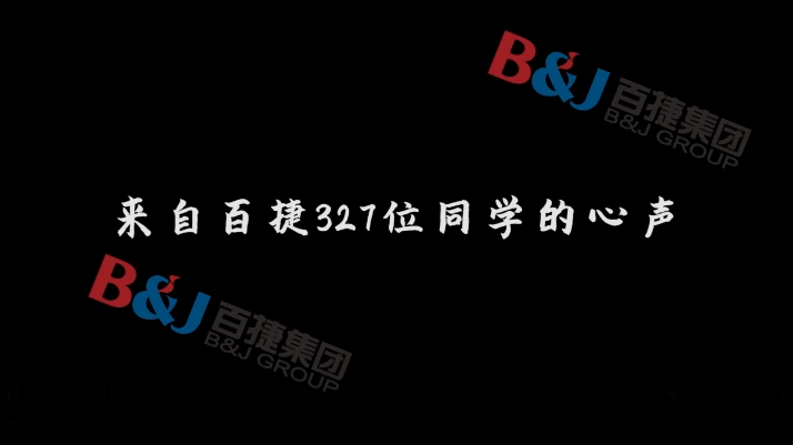 在百捷，我想成為這樣的人